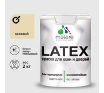 Резиновая краска MALARE для дверей и окон Latex по дереву с антисептическим эффектом, моющаяся без запаха полуглянцевая, бежевый, 2 кг КЛТКСЛБЕЖПГ0200