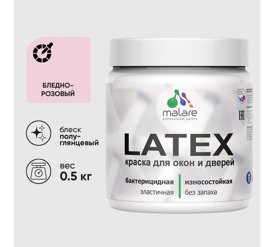 Резиновая краска MALARE для дверей и окон Latex по дереву с антисептическим эффектом, моющаяся без запаха полуглянцевая, бледно-розовый, 0.5 кг КЛТКСЛБЛРПГ0050