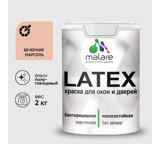 Резиновая краска MALARE для дверей и окон Latex по дереву с антисептическим эффектом, моющаяся без запаха полуглянцевая, вечерний марсель, 2 кг КЛТКСЛВЕМПГ0200