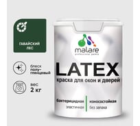 Резиновая краска MALARE для дверей и окон Latex по дереву с антисептическим эффектом, моющаяся без запаха полуглянцевая, гавайский лес, 2 кг КЛТКСЛГАЛПГ0200