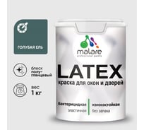 Резиновая краска MALARE для дверей и окон Latex по дереву с антисептическим эффектом, моющаяся без запаха полуглянцевая, голубая ель, 1 кг КЛТКСЛГОЕПГ0100