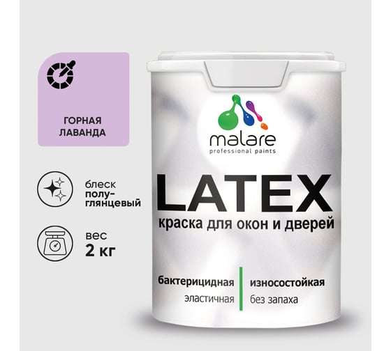 Резиновая краска MALARE для дверей и окон Latex по дереву с антисептическим эффектом, моющаяся без запаха полуглянцевая, горная лаванда, 2 кг КЛТКСЛГОРПГ0200