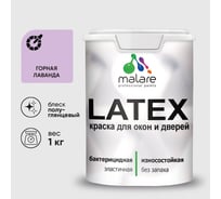 Резиновая краска MALARE для дверей и окон Latex по дереву с антисептическим эффектом, моющаяся без запаха полуглянцевая, горная лаванда, 1 кг КЛТКСЛГОРПГ0100