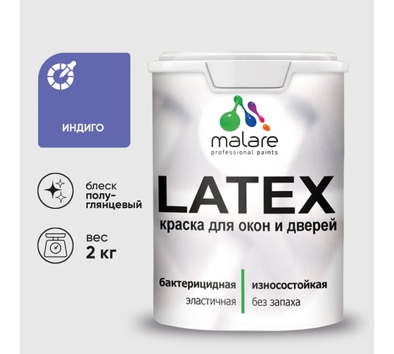 Резиновая краска MALARE для дверей и окон Latex по дереву с антисептическим эффектом, моющаяся без запаха полуглянцевая, индиго, 2 кг КЛТКСЛИНДПГ0200
