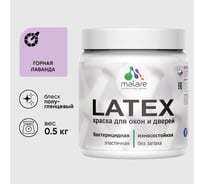 Резиновая краска MALARE для дверей и окон Latex по дереву с антисептическим эффектом, моющаяся без запаха полуглянцевая, горная лаванда, 0.5 кг КЛТКСЛГОРПГ0050
