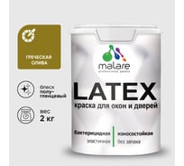 Резиновая краска MALARE для дверей и окон Latex по дереву с антисептическим эффектом, моющаяся без запаха полуглянцевая, греческая олива, 2 кг КЛТКСЛГРОПГ0200