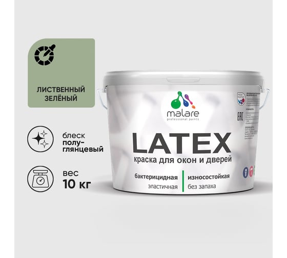 Резиновая краска MALARE для дверей и окон Latex по дереву с антисептическим эффектом, моющаяся без запаха полуглянцевая, лиственный зеленый, 10 кг КЛТКСЛЛИЗПГ1000