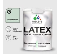 Резиновая краска MALARE для дверей и окон Latex по дереву с антисептическим эффектом, моющаяся без запаха полуглянцевая, линия ветра, 2 кг КЛТКСЛЛИВПГ0200