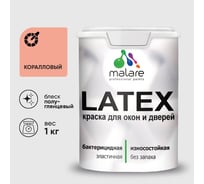 Резиновая краска MALARE для дверей и окон Latex по дереву с антисептическим эффектом, моющаяся без запаха полуглянцевая, коралловый, 1 кг КЛТКСЛКРЛПГ0100
