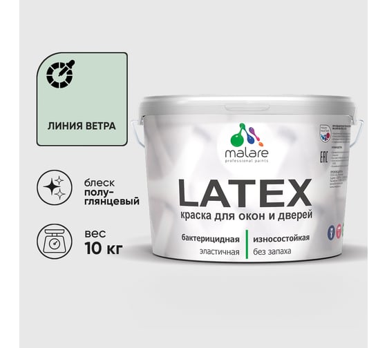 Резиновая краска MALARE для дверей и окон Latex по дереву с антисептическим эффектом, моющаяся без запаха полуглянцевая, линия ветра, 10 кг КЛТКСЛЛИВПГ1000