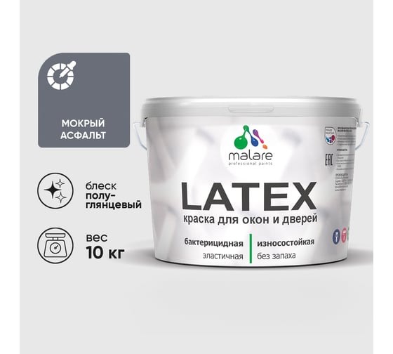 Резиновая краска MALARE для дверей и окон Latex по дереву с антисептическим эффектом, моющаяся без запаха полуглянцевая, мокрый асфальт, 10 кг КЛТКСЛМОАПГ1000