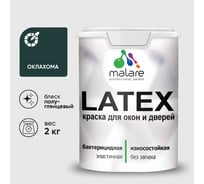 Резиновая краска MALARE для дверей и окон Latex по дереву с антисептическим эффектом, моющаяся без запаха полуглянцевая, оклахома, 2 кг КЛТКСЛОКЛПГ0200