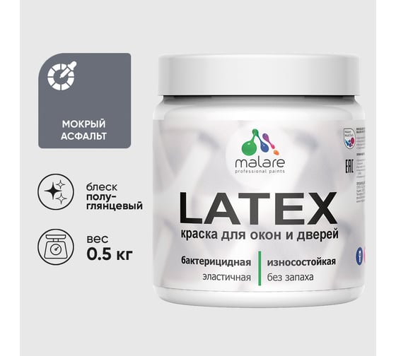 Резиновая краска MALARE для дверей и окон Latex по дереву с антисептическим эффектом, моющаяся без запаха полуглянцевая, мокрый асфальт, 0.5 кг КЛТКСЛМОАПГ0050
