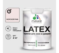 Резиновая краска MALARE для дверей и окон Latex по дереву с антисептическим эффектом, моющаяся без запаха полуглянцевая, морской риф, 2 кг КЛТКСЛМОРПГ0200