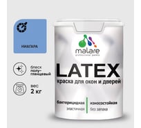 Резиновая краска MALARE для дверей и окон Latex по дереву с антисептическим эффектом, моющаяся без запаха полуглянцевая, ниагара, 2 кг КЛТКСЛНИАПГ0200