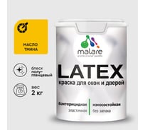 Резиновая краска MALARE для дверей и окон Latex по дереву с антисептическим эффектом, моющаяся без запаха полуглянцевая, масло тмина, 2 кг КЛТКСЛМАТПГ0200
