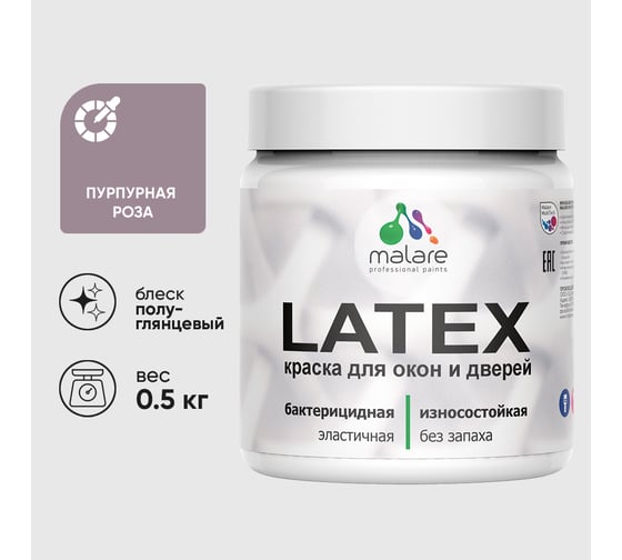 Резиновая краска MALARE для дверей и окон Latex по дереву с антисептическим эффектом, моющаяся без запаха полуглянцевая, пурпурная роза, 0.5 кг КЛТКСЛПУРПГ0050