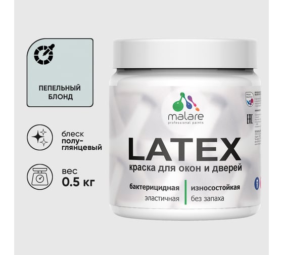 Резиновая краска MALARE для дверей и окон Latex по дереву с антисептическим эффектом, моющаяся без запаха полуглянцевая, пепельный блонд, 0.5 кг КЛТКСЛПЕБПГ0050