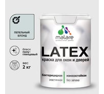 Резиновая краска MALARE для дверей и окон Latex по дереву с антисептическим эффектом, моющаяся без запаха полуглянцевая, пепельный блонд, 2 кг КЛТКСЛПЕБПГ0200