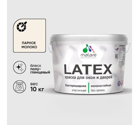 Резиновая краска MALARE для дверей и окон Latex по дереву с антисептическим эффектом, моющаяся без запаха полуглянцевая, парное молоко, 10 кг КЛТКСЛПАМПГ1000