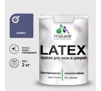 Резиновая краска MALARE для дверей и окон Latex по дереву с антисептическим эффектом, моющаяся без запаха полуглянцевая, оникс, 2 кг КЛТКСЛОНИПГ0200