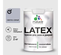 Резиновая краска MALARE для дверей и окон Latex по дереву с антисептическим эффектом, моющаяся без запаха полуглянцевая, светло-серый, 2 кг КЛТКСЛСВСПГ0200