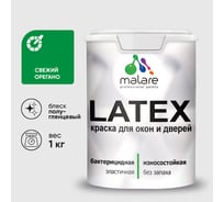 Резиновая краска MALARE для дверей и окон Latex по дереву с антисептическим эффектом, моющаяся без запаха полуглянцевая, свежий орегано, 1 кг КЛТКСЛСВОПГ0100