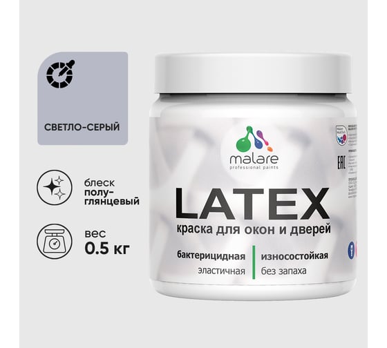 Резиновая краска MALARE для дверей и окон Latex по дереву с антисептическим эффектом, моющаяся без запаха полуглянцевая, светло-серый, 0.5 кг КЛТКСЛСВСПГ0050