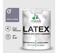 Резиновая краска MALARE для дверей и окон Latex по дереву с антисептическим эффектом, моющаяся без запаха полуглянцевая, темно-серый, 2 кг КЛТКСЛТЕСПГ0200