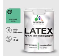 Резиновая краска MALARE для дверей и окон Latex по дереву с антисептическим эффектом, моющаяся без запаха полуглянцевая, снежная мята, 2 кг КЛТКСЛСНМПГ0200