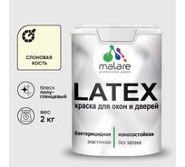 Резиновая краска MALARE для дверей и окон Latex по дереву с антисептическим эффектом, моющаяся без запаха полуглянцевая, слоновая кость, 2 кг КЛТКСЛСЛКПГ0200