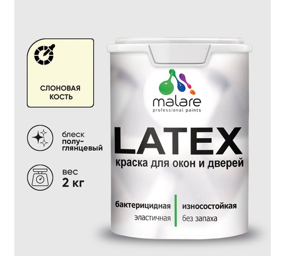 Резиновая краска MALARE для дверей и окон Latex по дереву с антисептическим эффектом, моющаяся без запаха полуглянцевая, слоновая кость, 2 кг КЛТКСЛСЛКПГ0200