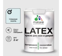Резиновая краска MALARE для дверей и окон Latex по дереву с антисептическим эффектом, моющаяся без запаха полуглянцевая, туманная лазурь, 2 кг КЛТКСЛТУЛПГ0200