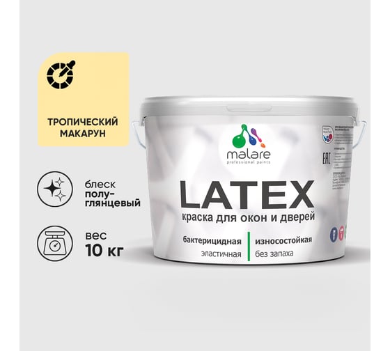 Резиновая краска MALARE для дверей и окон Latex по дереву с антисептическим эффектом, моющаяся без запаха полуглянцевая, тропический макарун, 10 кг КЛТКСЛТРМПГ1000