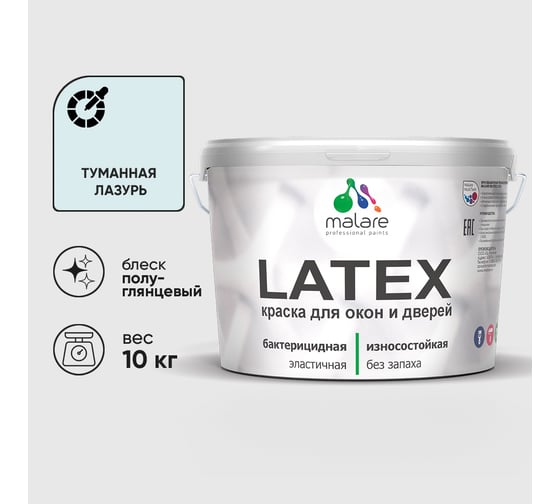 Резиновая краска MALARE для дверей и окон Latex по дереву с антисептическим эффектом, моющаяся без запаха полуглянцевая, туманная лазурь, 10 кг КЛТКСЛТУЛПГ1000