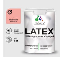 Резиновая краска MALARE для дверей и окон Latex по дереву с антисептическим эффектом, моющаяся без запаха полуглянцевая, японский лосось, 1 кг КЛТКСЛЯПЛПГ0100