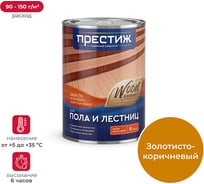 Эмаль для пола алкидно-уретан. быстросохн. ПРЕСТИЖ золотисто-коричневая 0,9 кг 260725