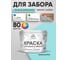 Резиновая краска MALARE для деревянного забора, по дереву для наружных и внутренних работ, без запаха полуглянцевая, аквамарин, 10 кг. КДЗЛАКВПГ1000 2