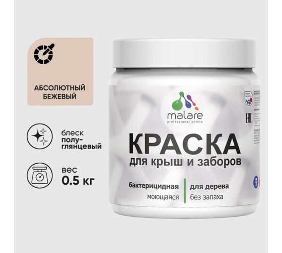 Резиновая краска MALARE для деревянного забора, по дереву для наружных и внутренних работ, без запаха полуглянцевая, абсолютный бежевый, 0.5 кг. КДЗЛАББПГ0050