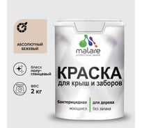 Резиновая краска MALARE для деревянного забора, по дереву для наружных и внутренних работ, без запаха полуглянцевая, абсолютный бежевый, 2 кг. КДЗЛАББПГ0200