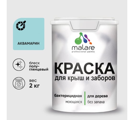 Резиновая краска MALARE для деревянного забора, по дереву для наружных и внутренних работ, без запаха полуглянцевая, аквамарин, 2 кг. КДЗЛАКВПГ0200