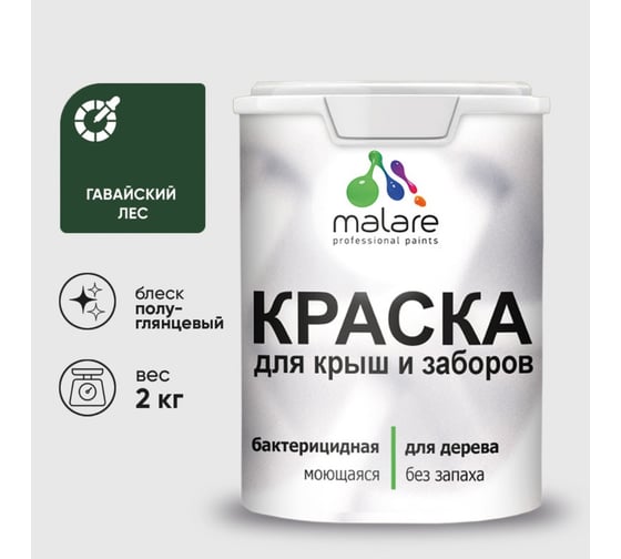 Резиновая краска MALARE для деревянного забора, по дереву для наружных и внутренних работ, без запаха полуглянцевая, гавайский лес, 2 кг. КДЗЛГАЛПГ0200