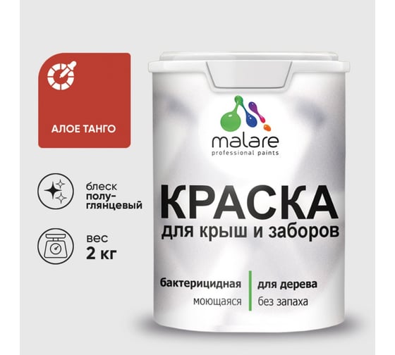 Резиновая краска MALARE для деревянного забора, по дереву для наружных и внутренних работ, без запаха полуглянцевая, алое танго, 2 кг. КДЗЛАЛТПГ0200
