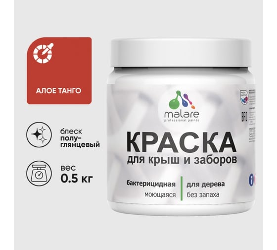Резиновая краска MALARE для деревянного забора, по дереву для наружных и внутренних работ, без запаха полуглянцевая, алое танго, 0.5 кг. КДЗЛАЛТПГ0050