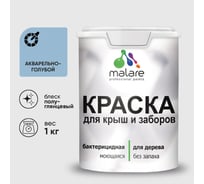 Резиновая краска MALARE для деревянного забора, по дереву для наружных и внутренних работ, без запаха полуглянцевая, акварельно-голубой, 1 кг. КДЗЛАКГПГ0100