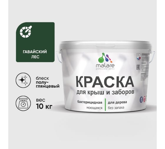 Резиновая краска MALARE для деревянного забора, по дереву для наружных и внутренних работ, без запаха полуглянцевая, гавайский лес, 10 кг. КДЗЛГАЛПГ1000