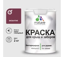Резиновая краска MALARE для деревянного забора, по дереву для наружных и внутренних работ, без запаха полуглянцевая, византия, 2 кг. КДЗЛВИЗПГ0200