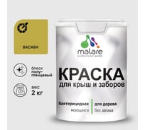Резиновая краска MALARE для деревянного забора, по дереву для наружных и внутренних работ, без запаха полуглянцевая, васаби, 2 кг. КДЗЛВАСПГ0200