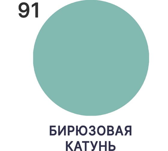 Резиновая краска для деревянного забора MALARE по дереву, для наружных и внутренних работ, без запаха, полуглянцевая, бирюзовая катунь, 1 кг. 4660504700699