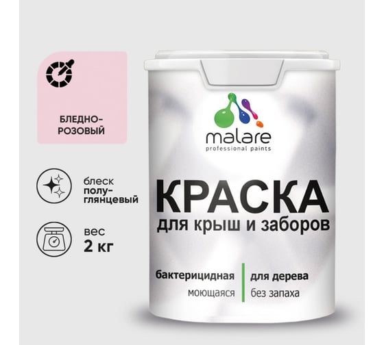Резиновая краска MALARE для деревянного забора, по дереву для наружных и внутренних работ, без запаха полуглянцевая, бледно-розовый, 2 кг. КДЗЛБЛРПГ0200